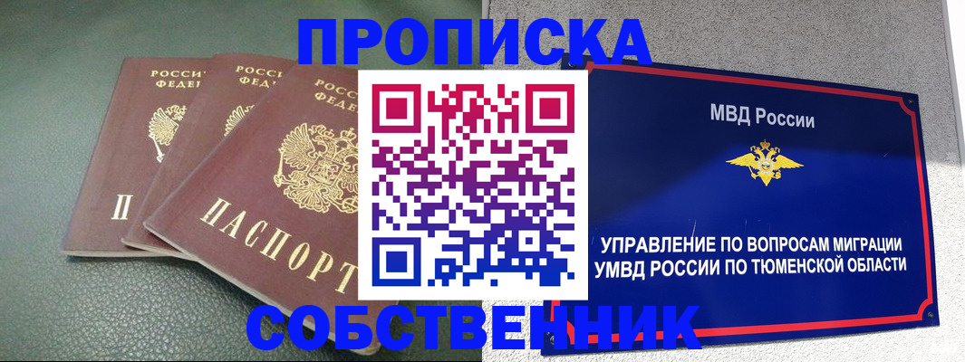 прописка законно в Курчатове
